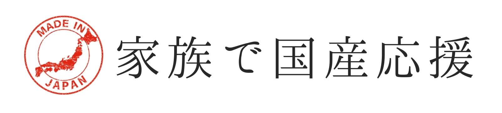 家族で国産応援ブログ