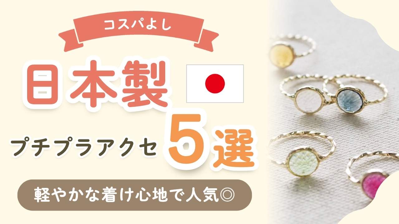 【コスパよし】プチプラで賢く揃える日本製のママ向けアクセ5選！