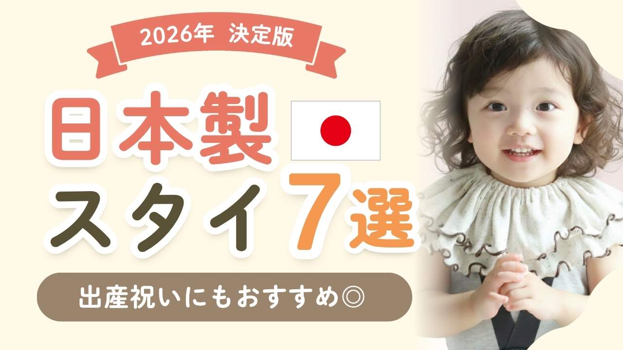 【日本製スタイ】出産祝いにもおすすめ！肌にもやさしい人気ブランド7選
