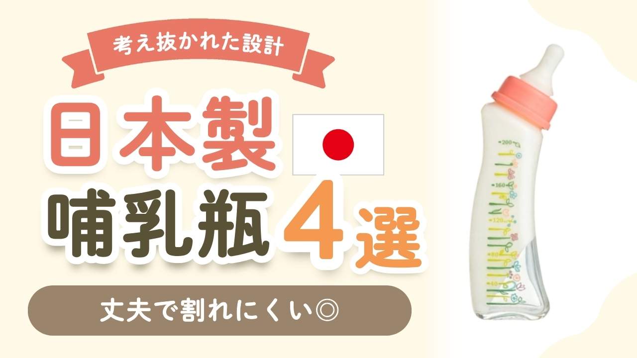 こだわり素材の安心できる日本製哺乳瓶！bettaほか現役ママが本気で推す4つ