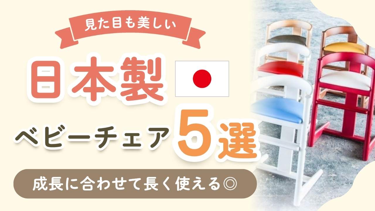 現役ママが厳選！日本製の木製ベビーチェア5選｜長く使えてコスパよし