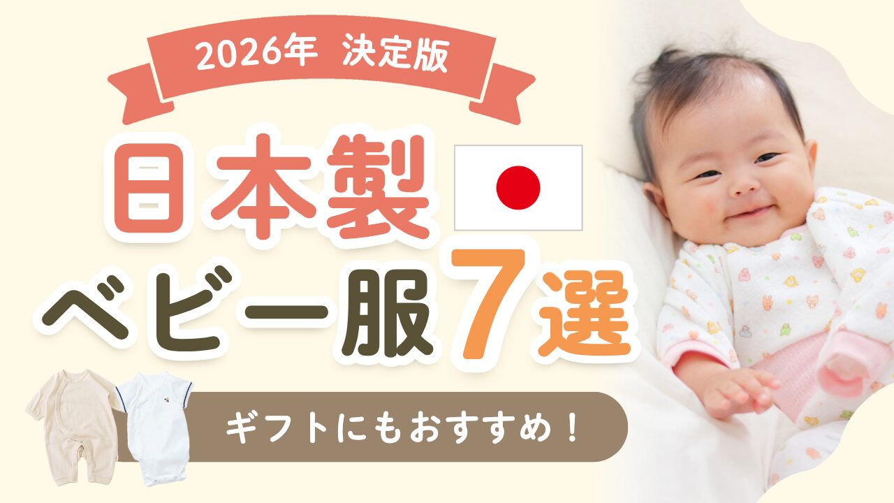 【2026年最新】安心の日本製ベビー服7選｜ギフトにもおすすめ