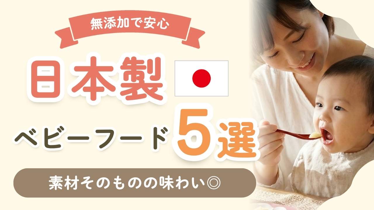 【無添加・国産】現役ママが選ぶ！安心安全な日本製ベビーフード5選