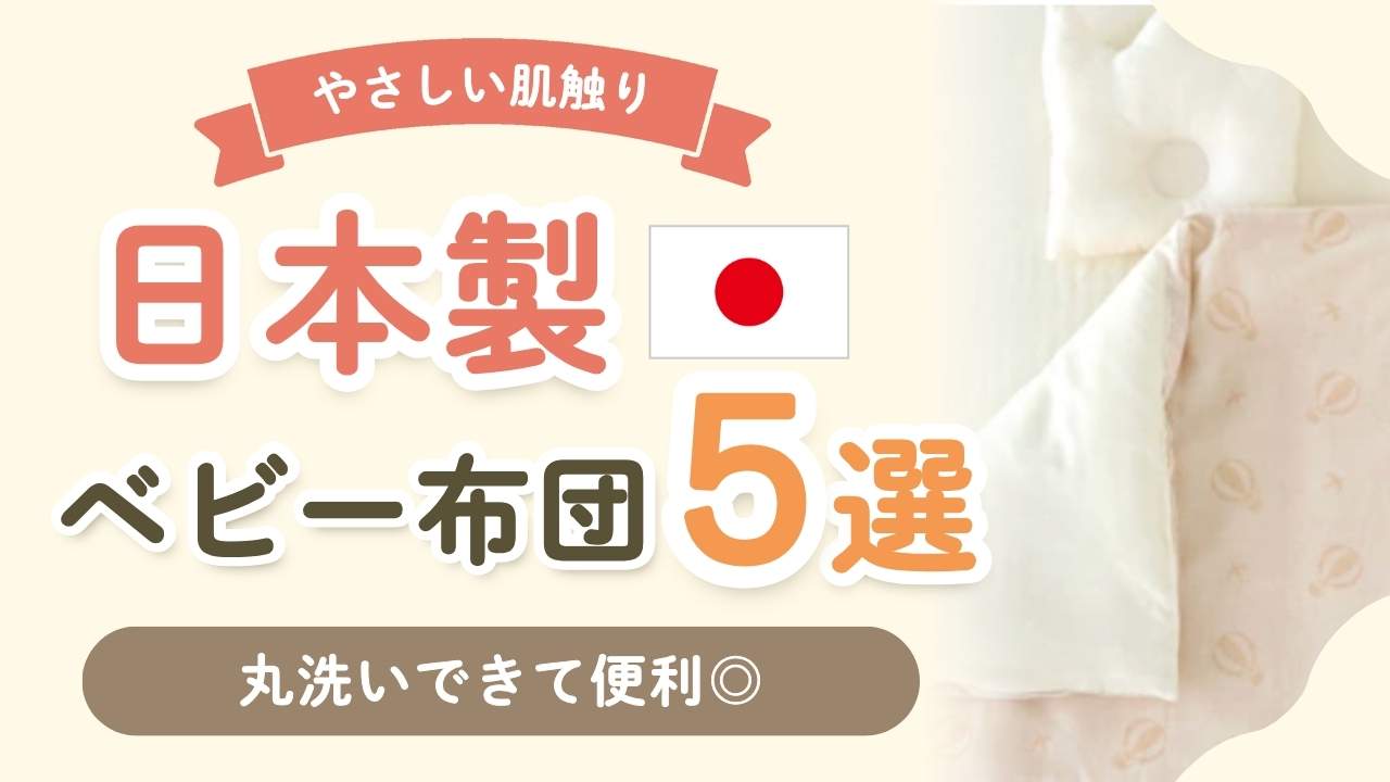 日本製のおすすめベビー布団セット5選！洗えて便利なアイテムまとめ