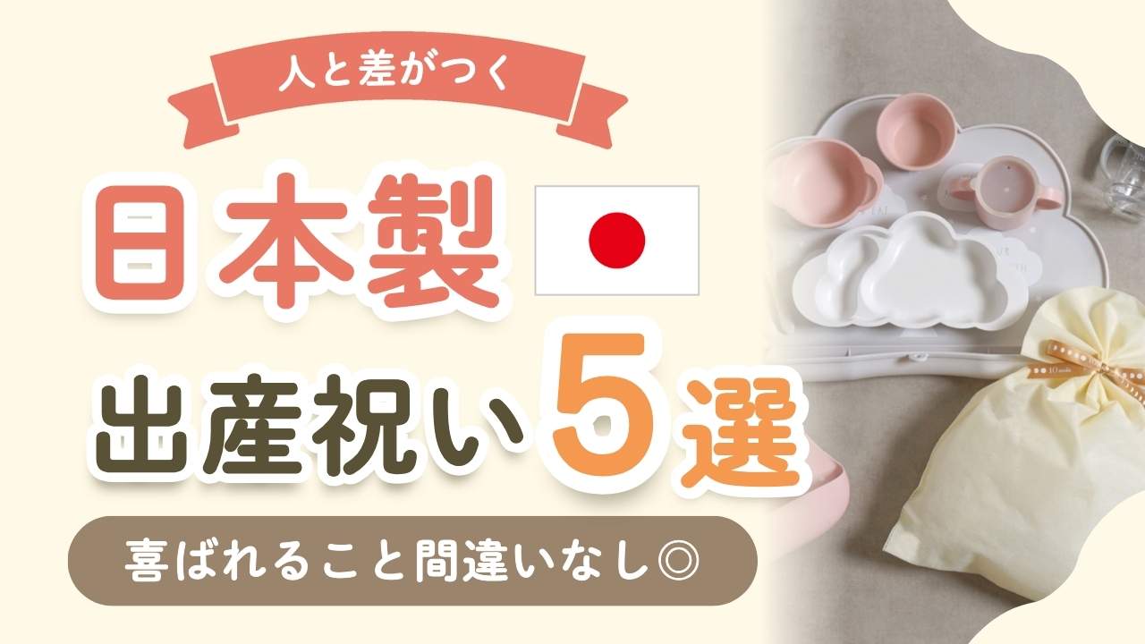 【保存版】出産祝いで喜ばれる！日本製のおすすめギフトブランド5選