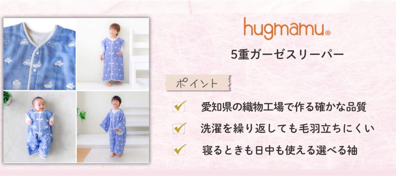 ガーゼが気持ちいい日本製のスリーパー6選！夏と冬のおすすめアイテム