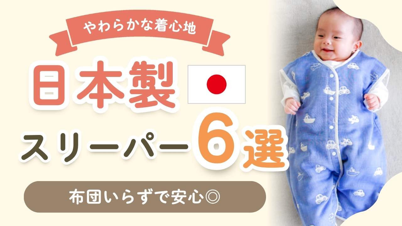 ガーゼが気持ちいい日本製のスリーパー6選！夏と冬のおすすめアイテム