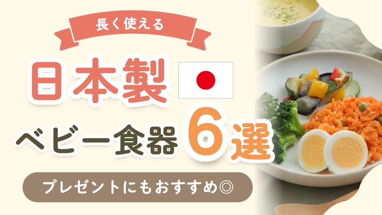 日本製のベビー食器おすすめ6選|ギフトにもぴったりの長く使えるアイテム