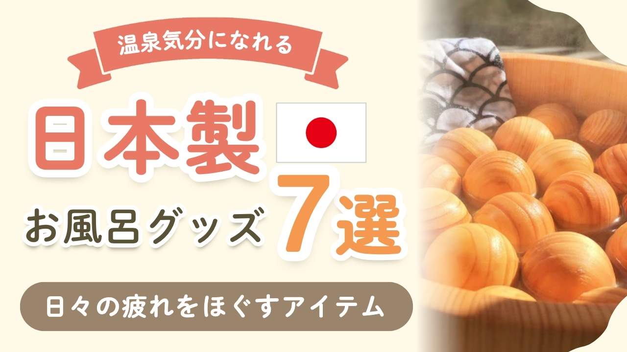 お風呂でリセット。疲れが吹き飛ぶ「日本製の優秀バスグッズ」7選