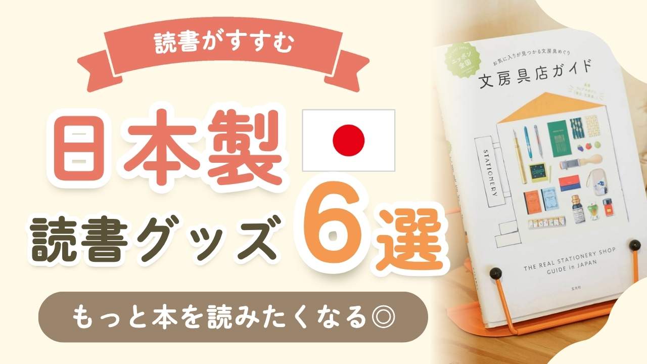 【ブックスタンドあり】日本製の読書グッズ6選！プレゼントにもおすすめ