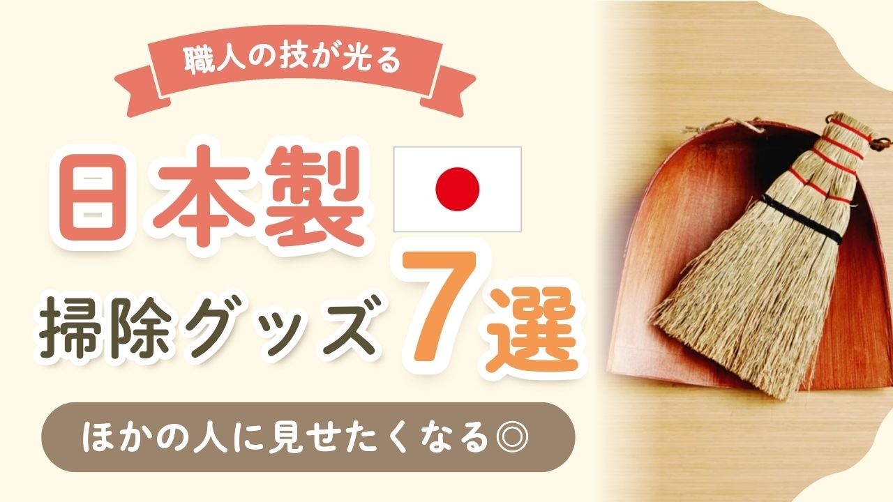 【決定版】プロも驚く！一度使ったら手放せない日本製の掃除神アイテム7選