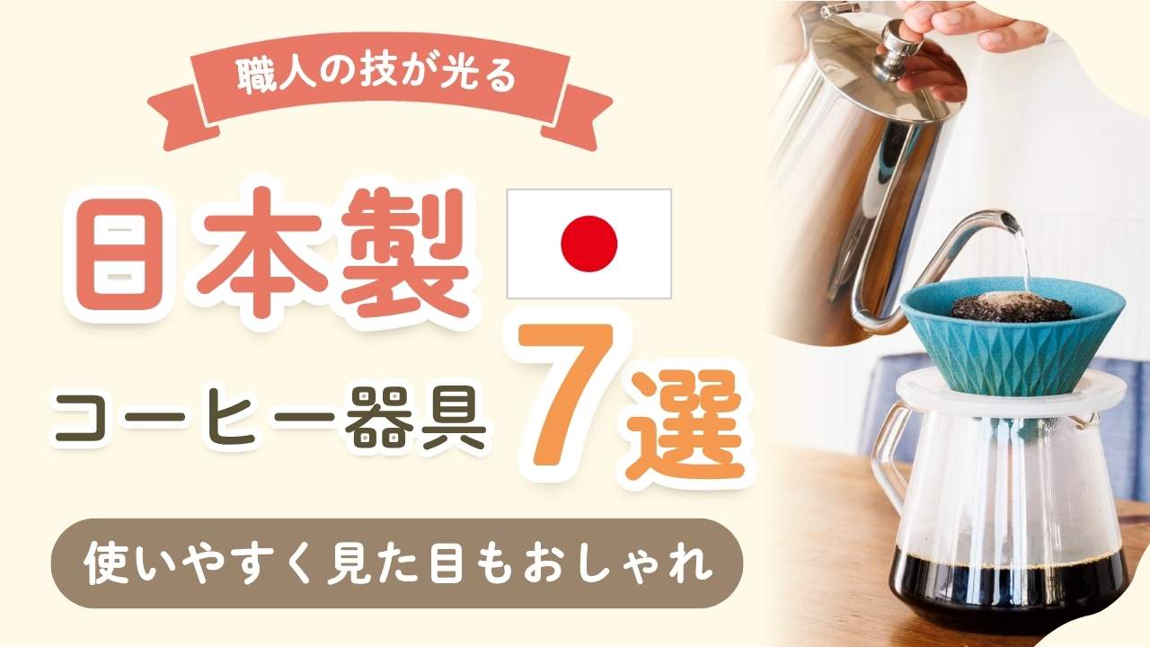 【毎日の1杯が変わる】暮らしを整える日本製の極上コーヒー器具7選