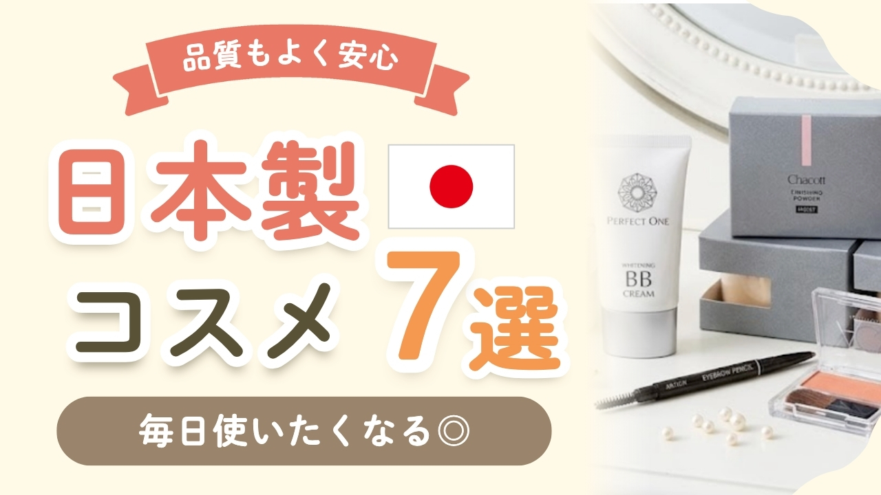 【保存版】日本製のおすすめコスメ7選！忙しいママにも使いやすい