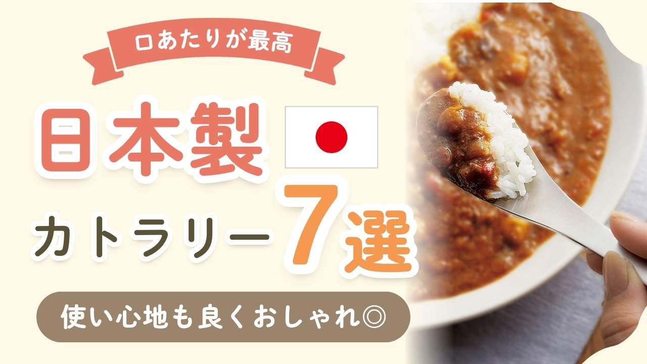 【保存版】職人の丁寧な仕上げが光る、長く使える日本製カトラリー7選