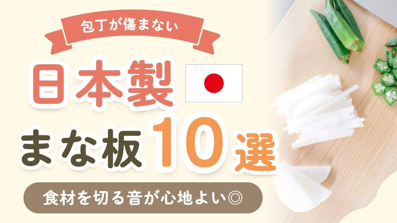 【保存版】日本製のまな板おすすめ10選!一枚板やエラストマーなど徹底解説