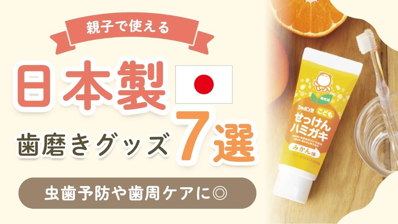 【親子で使える】日本製の歯ブラシ&歯磨き粉おすすめ7選!子どもにも安心