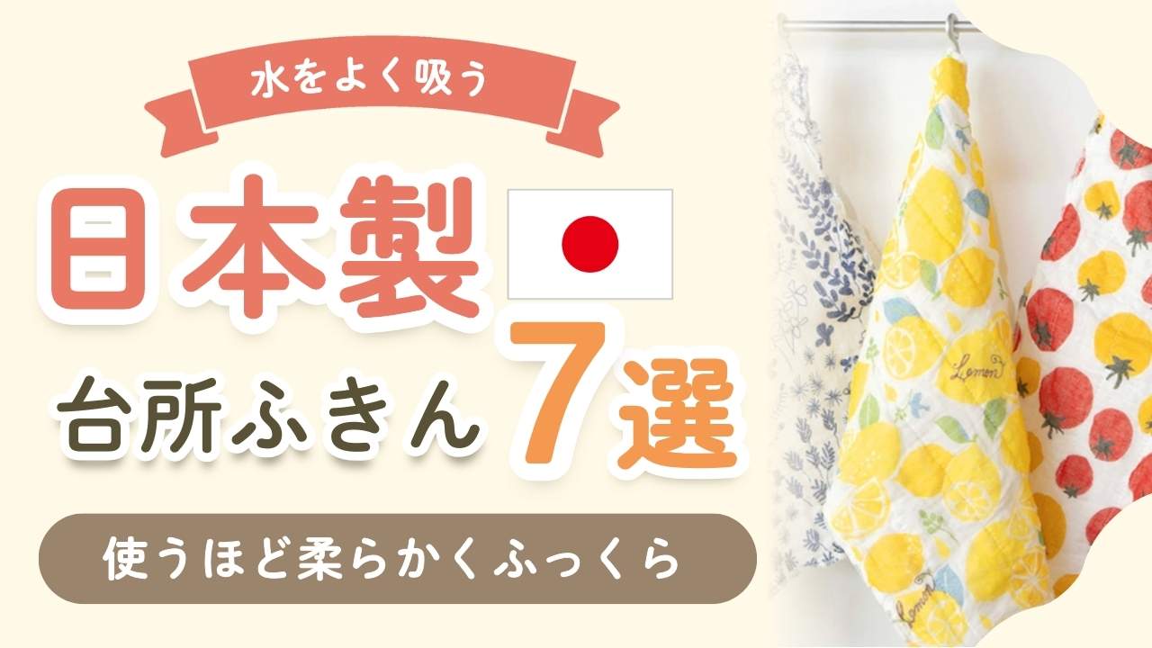 【日本製ふきん7選】かや織りがおすすめ！現役ママが選んだ長く使えるもの