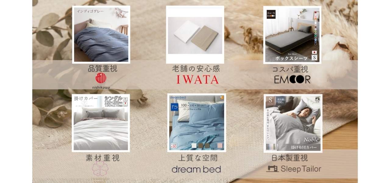 【保存版】国産品質で安心!日本製ベッド・布団カバーおすすめ6選