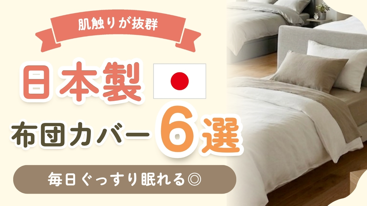 【保存版】国産品質で安心！日本製ベッド・布団カバーおすすめ6選
