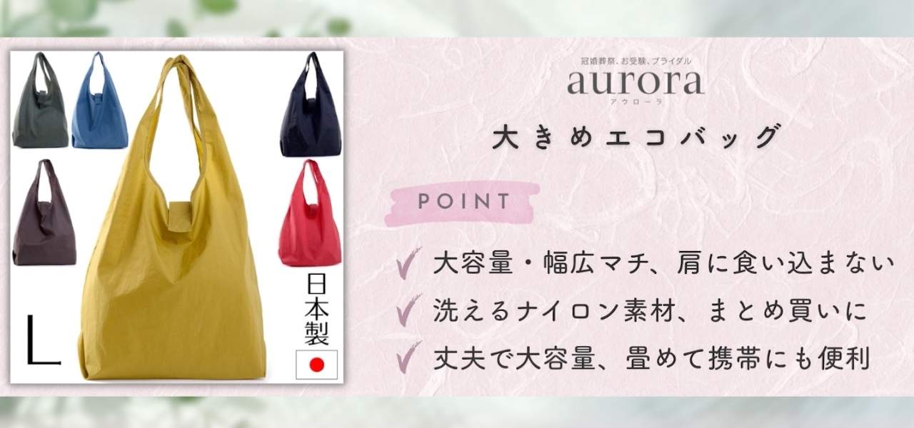 日本製エコバッグの人気おすすめ5選！おしゃれで折りたためて素材も丈夫