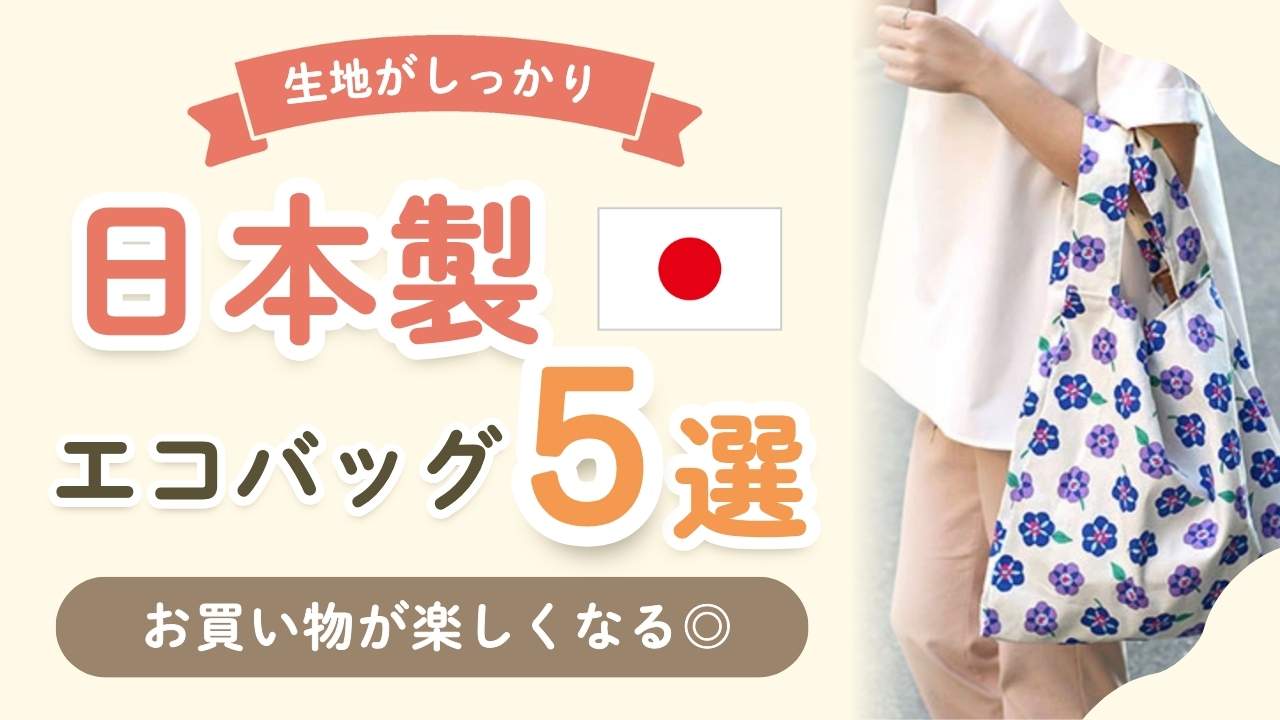 日本製エコバッグの人気おすすめ5選！おしゃれで折りたためて素材も丈夫