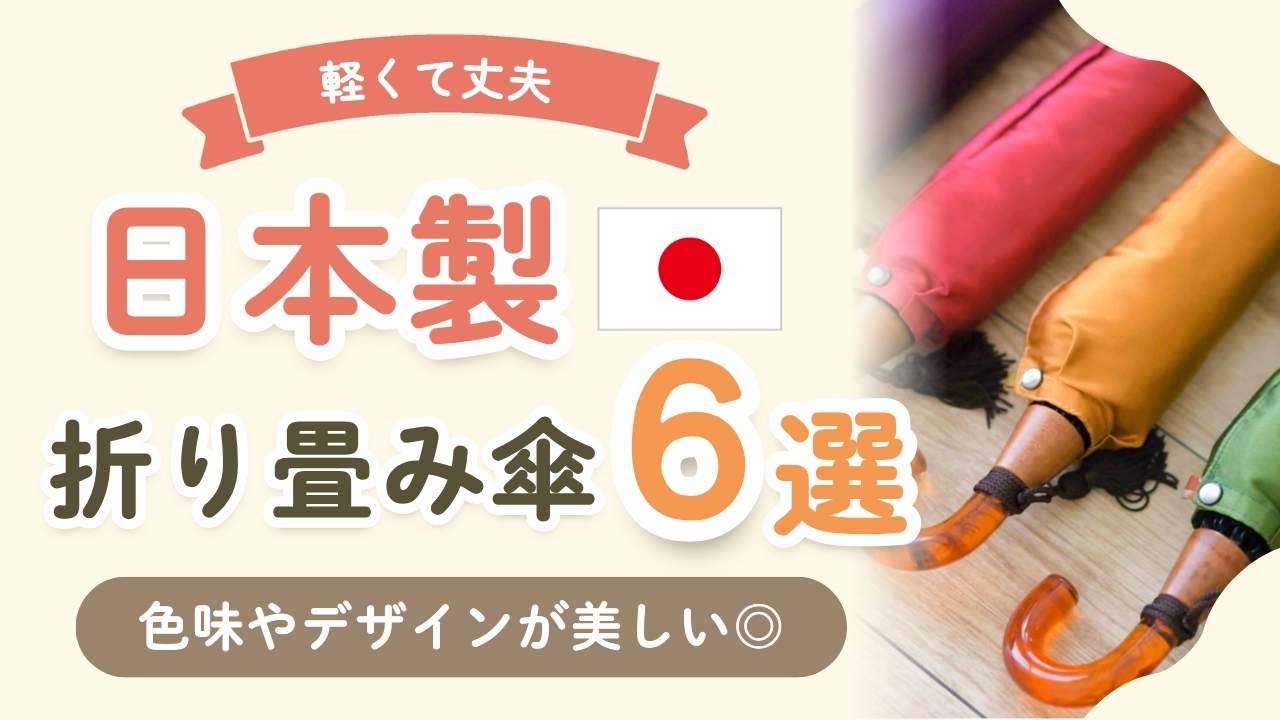 日本製の折りたたみ傘6選!軽くて丈夫なメンズ•レディースおすすめブランド