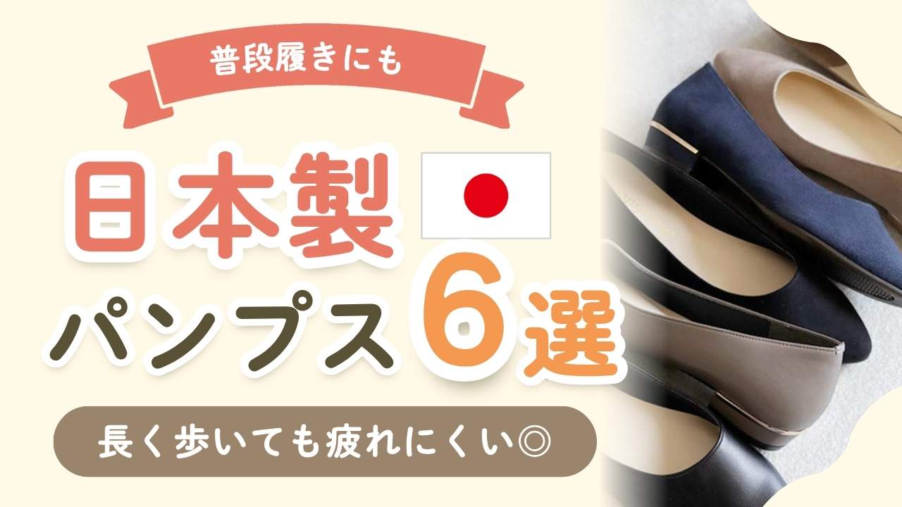 【決定版】卒入学式に！疲れない日本製のママ向けフォーマルパンプス6選