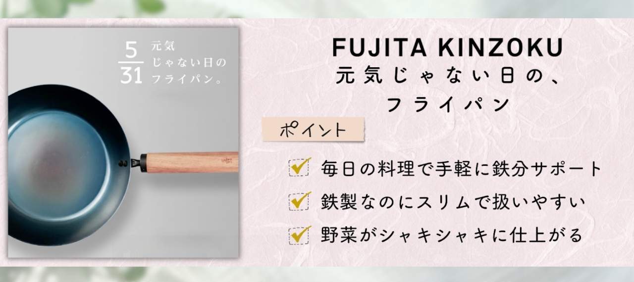 日本製のフライパンのブランド「藤田金属」