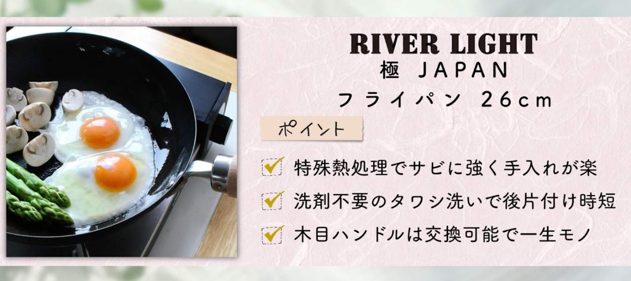 日本製のフライパンのブランド「リバーライト」