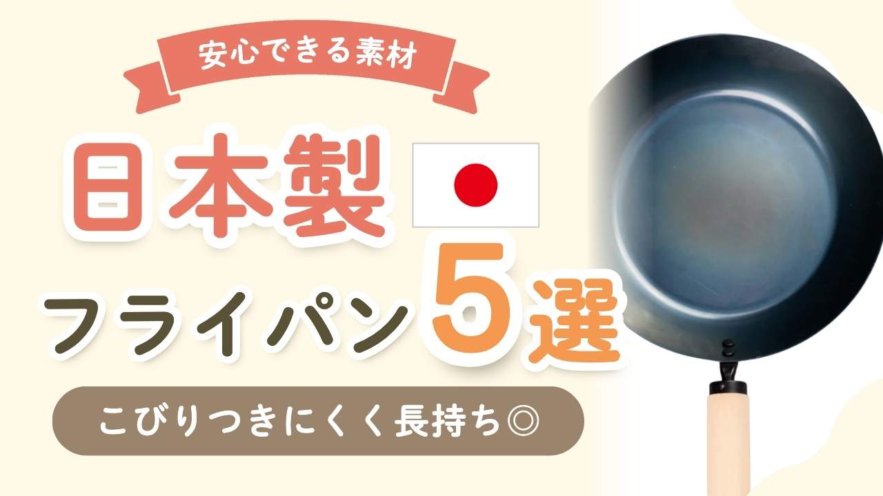 日本製のおすすめフライパン5選！安全で軽い＆くっつかないアイテムを厳選