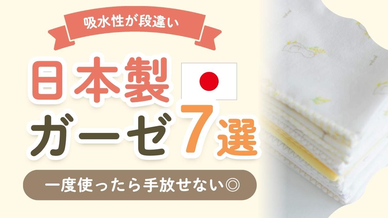 日本製の赤ちゃん用ガーゼやハンカチ＆タオル7選！オーガニックで肌に優しい