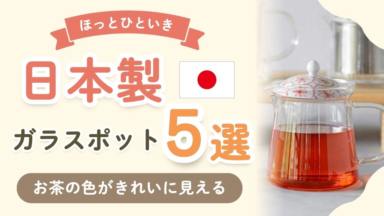 忙しい日々にほっと一息。見た目もおしゃれな日本製ガラスポット5選