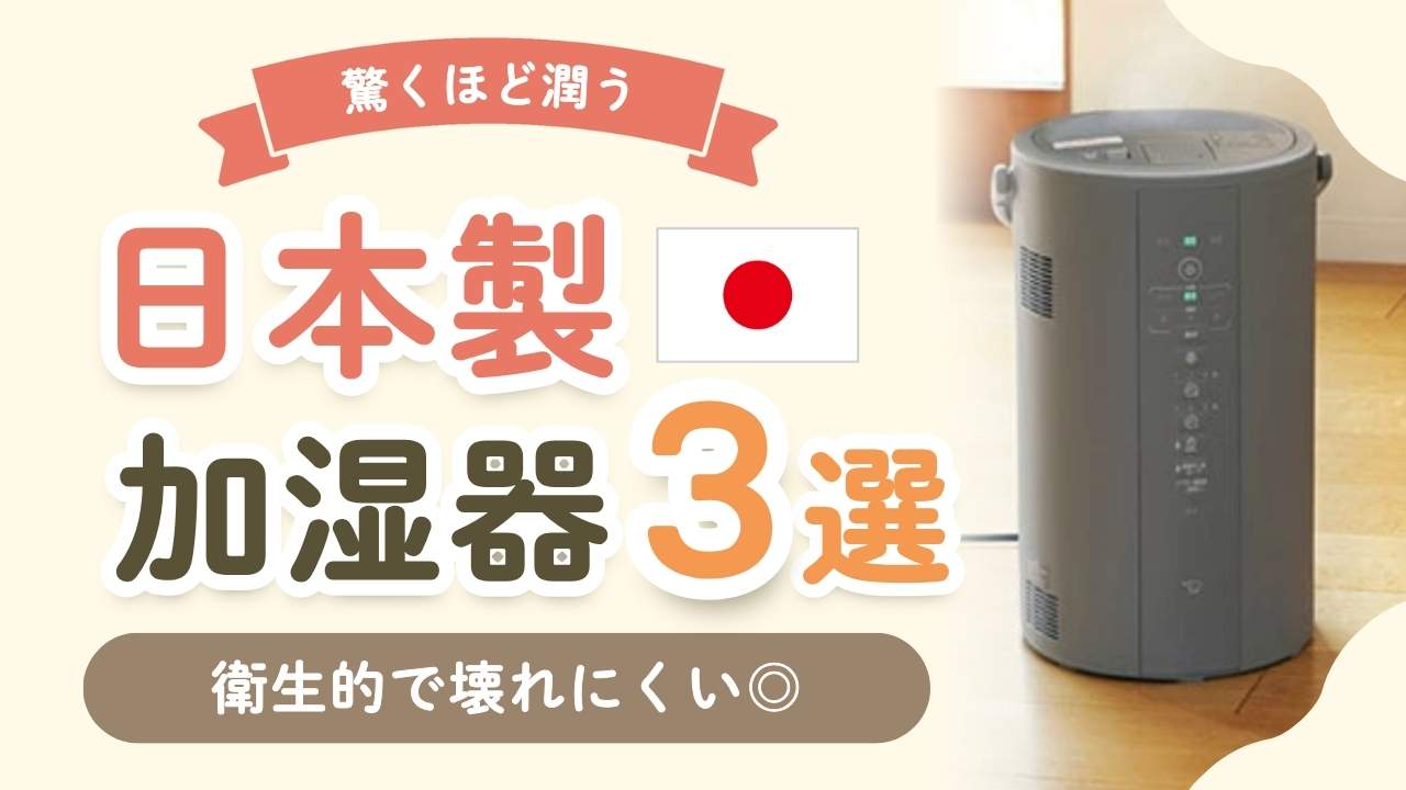 日本製おすすめ加湿器3選！大容量ならダイニチか象印＆卓上ならミクニ