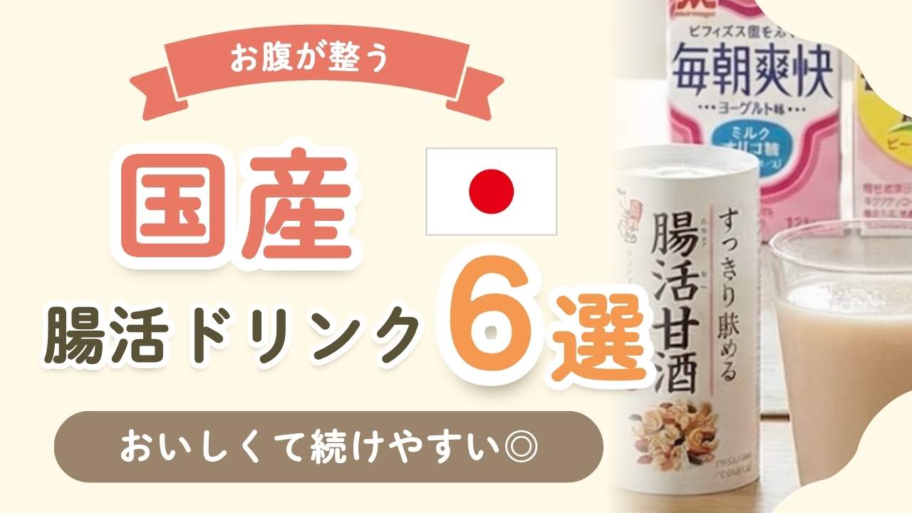 【お腹が整う】国産の腸活ドリンクおすすめ6選！おいしく続けやすい