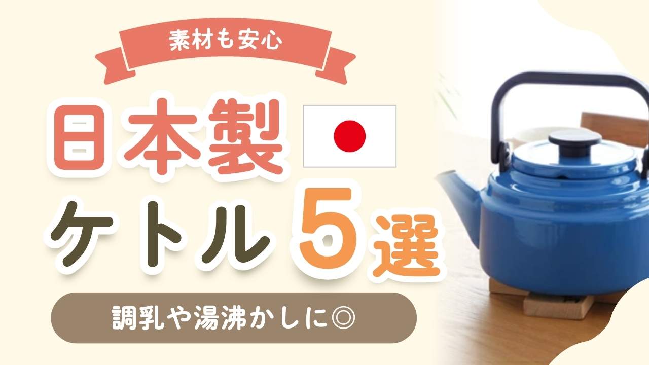 【ミルク作りにも】現役ママが厳選！安心安全な日本製のポット＆やかん5選