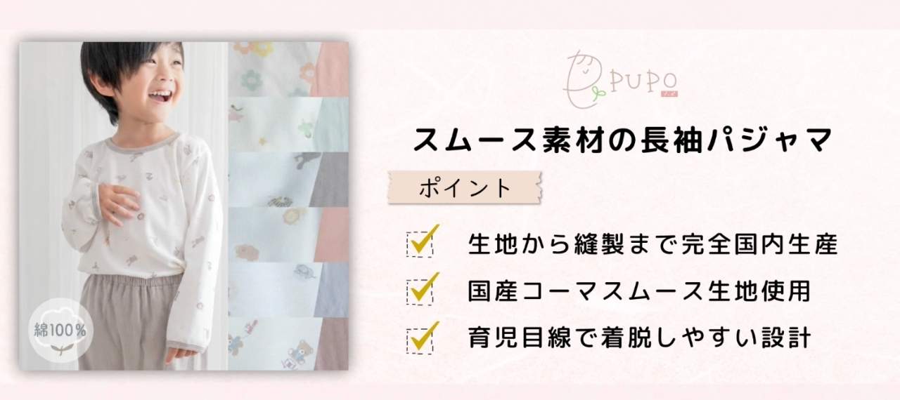 日本製のキッズパジャマのブランド「PUPO」