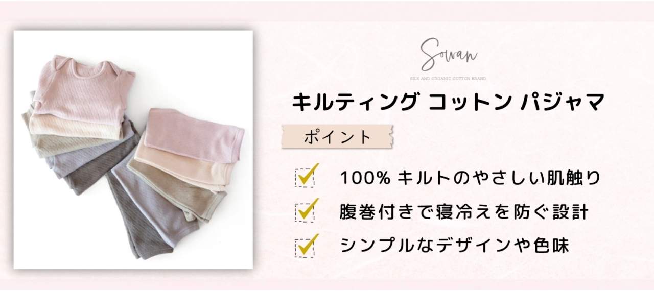 日本製のキッズパジャマのブランド「Sowan」