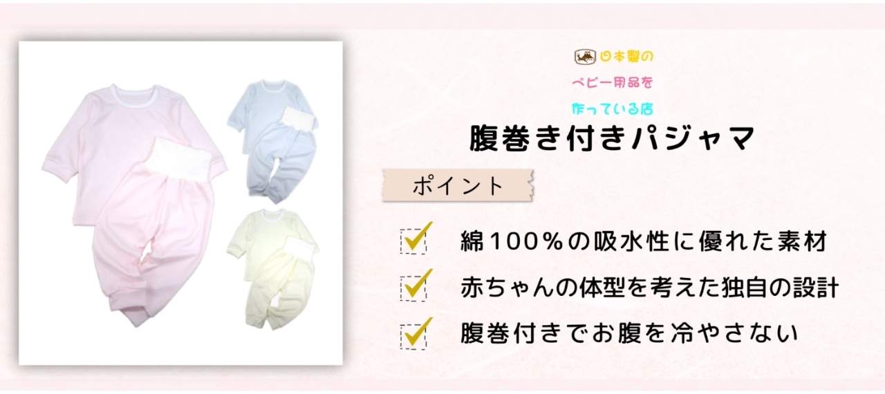 日本製のキッズパジャマのブランド「日本製のベビー用品を作っている店」