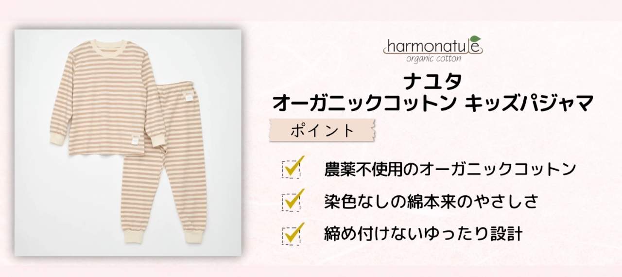 日本製のキッズパジャマのブランド「ナユタ」