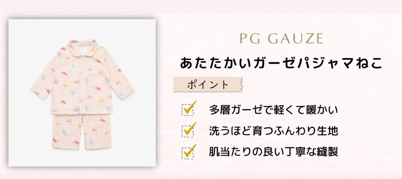 日本製のキッズパジャマのブランド「PG GAUZE」