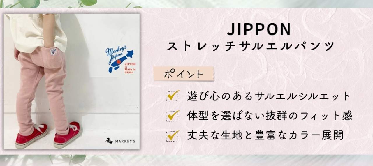 日本製のキッズズボンのブランド「JIPPON」