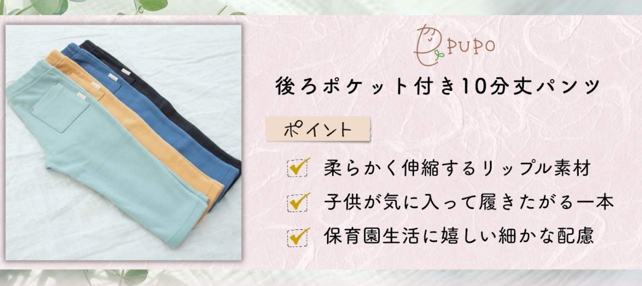日本製のキッズズボンのブランド「PUPO」
