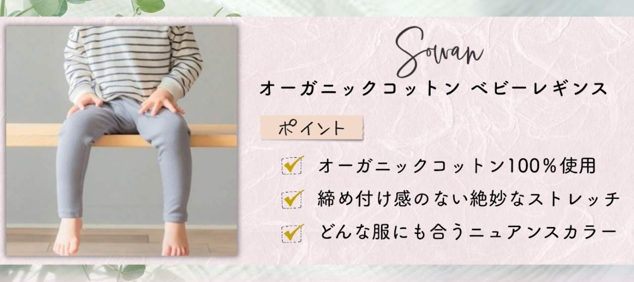 日本製のキッズズボンのブランド「Sowan」