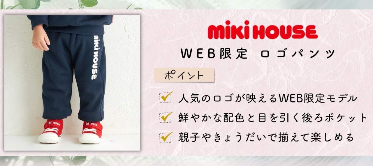 日本製のキッズズボンのブランド「ミキハウス」