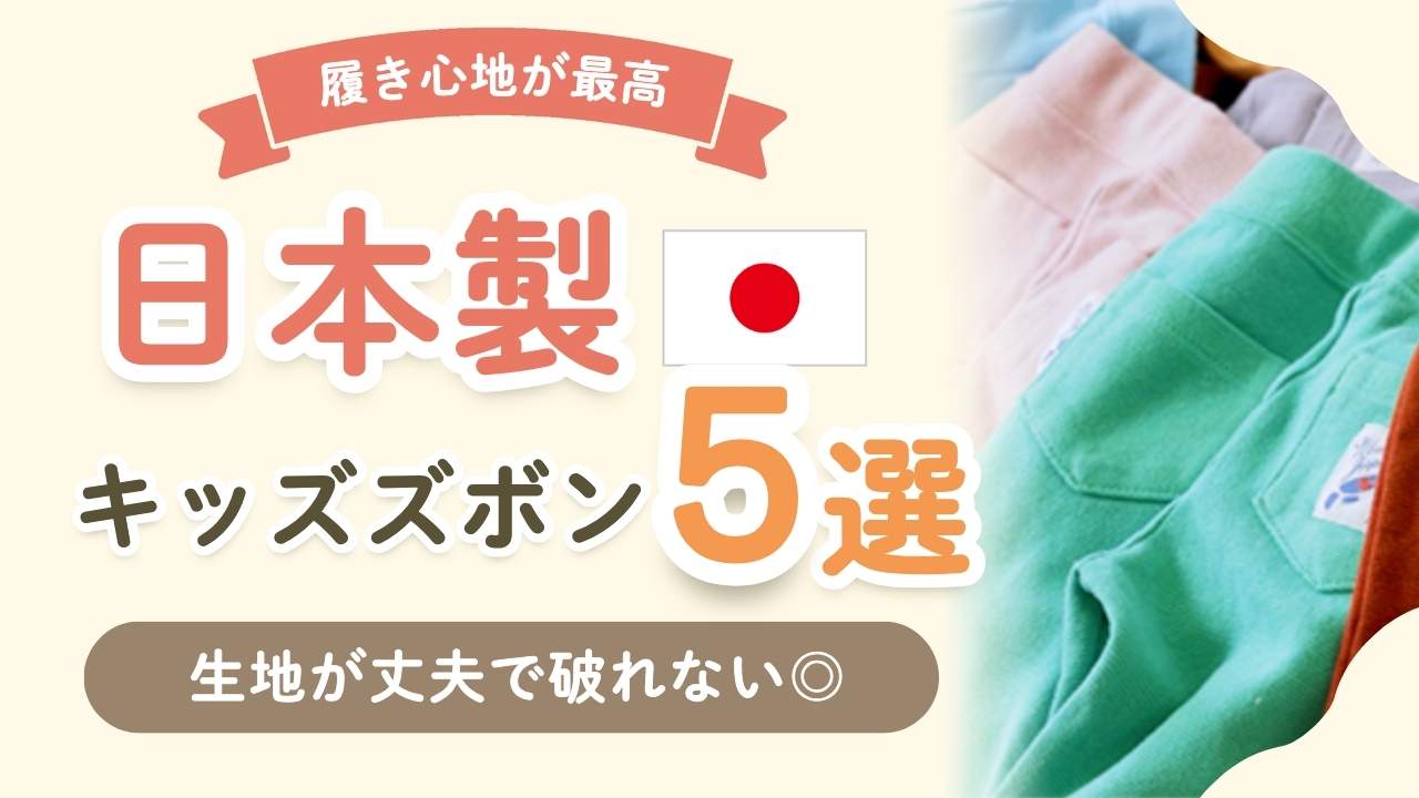 【リピ確定】日本製の感動品質！子供が動きやすいキッズズボン5選！