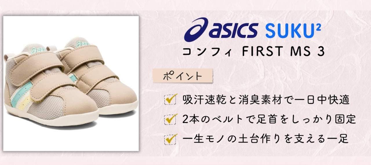 日本製の子どもの靴のブランド「アシックス スクスク」
