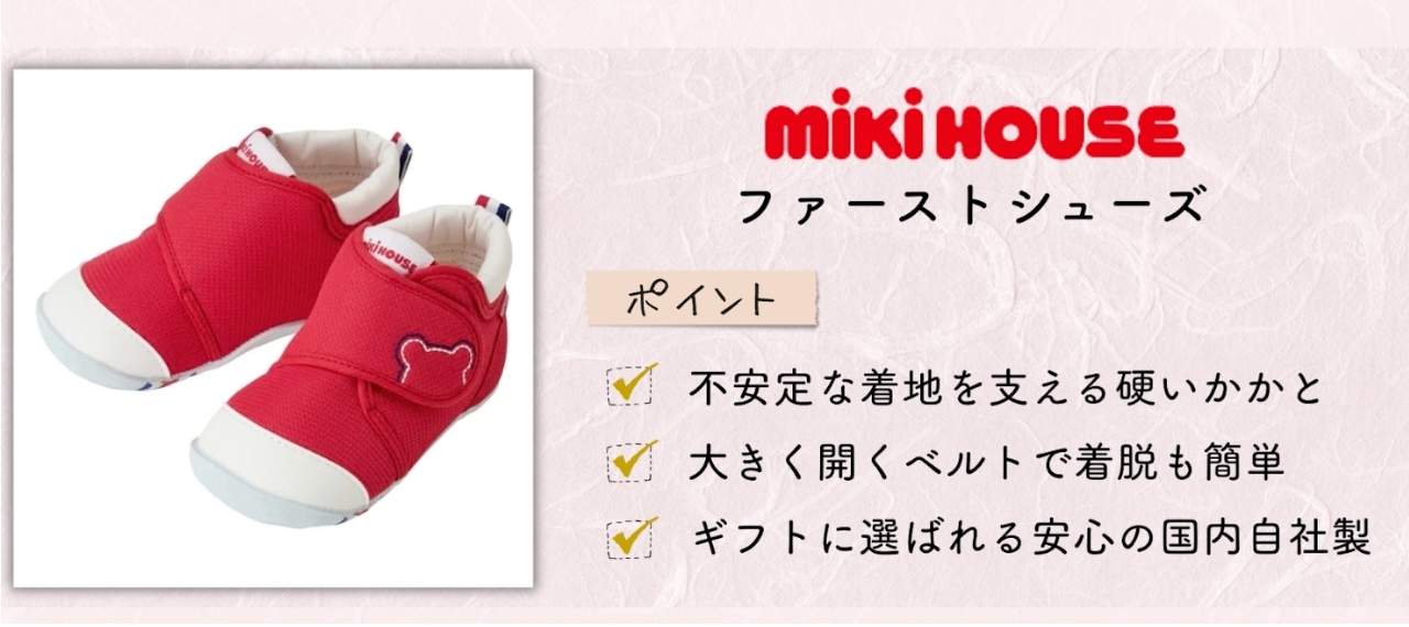 日本製の子どもの靴のブランド「ミキハウス」