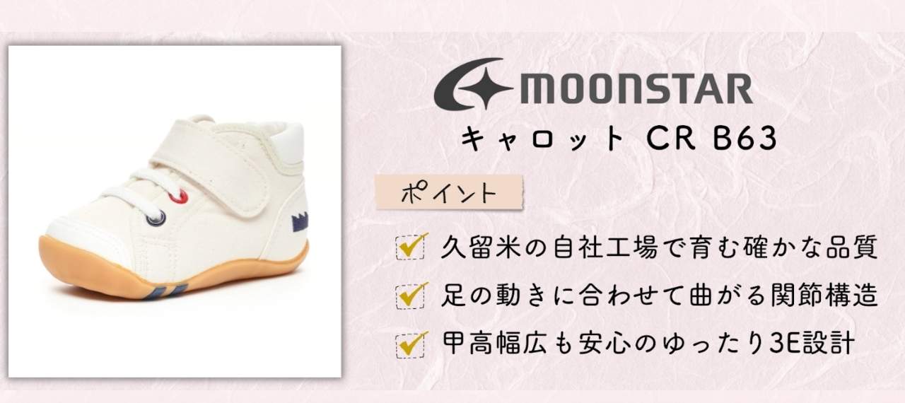 日本製の子どもの靴のブランド「ムーンスター」