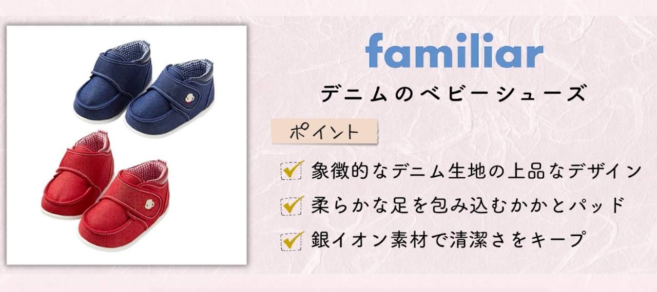 日本製の子どもの靴のブランド「ファミリア」
