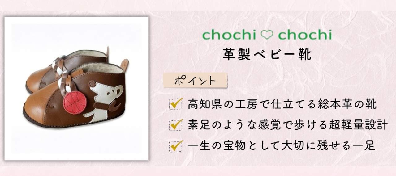 日本製の子どもの靴のブランド「チョーチ・チョーチ」